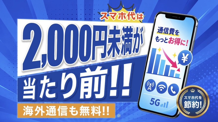 HISモバイル「自由自在3.0」©H.I.S. Mobile