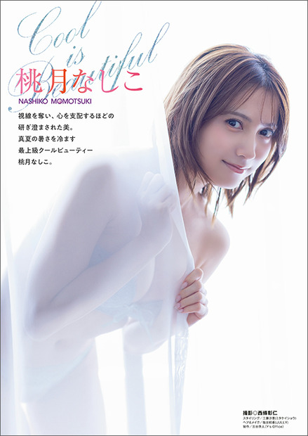 【表紙&巻頭グラビア】桃月なしこ(撮影:西條彰仁)