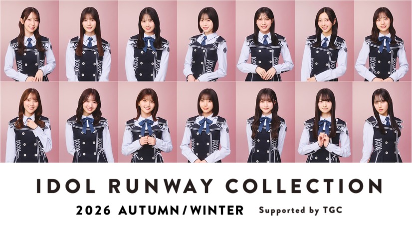 日向坂46が14名で「IRC 2026 A/W」ファッションステージ！