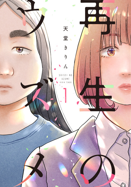 ©天堂きりん／祥伝社 FEEL COMICS