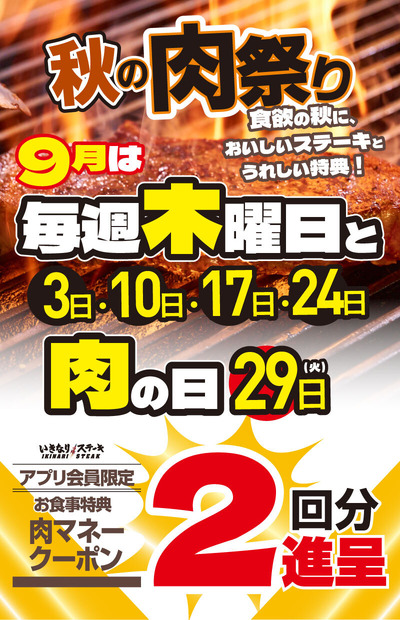 いきなり！ステーキの肉祭り！9月の毎週木曜日と「にく(肉)の日」9/29は、お食事2回分の「肉マネークーポン」を進呈！