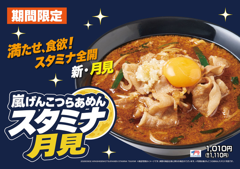 嵐げんこつらあめん スタミナ月見
