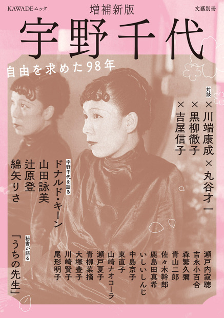 朝ドラモデル・宇野千代の決定版　ドナルド・キーン、吉永小百合ら豪華執筆陣が集結