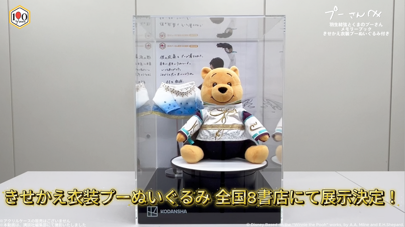 羽生結弦の“伝説の衣装”をまとったプーさんに会える！全国の対象書店で実物展示決定