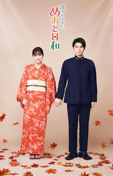 .左から）江端なつ美役の芳根京子、江端瀧昌役の本田響矢　©フジテレビ