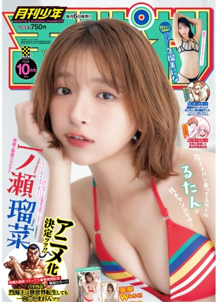 一ノ瀬瑠菜が『月刊少年チャンピオン』10月号の表紙に登場 久瑠美にな初グラビアも