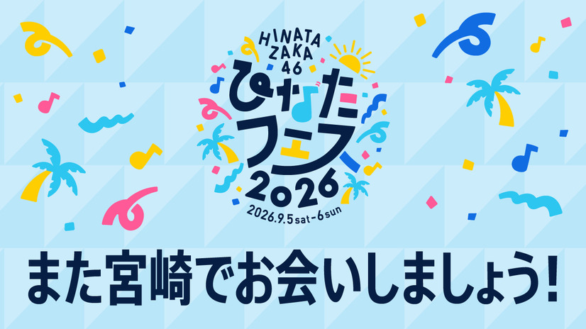 ひなたフェス2026