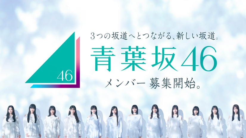 青葉坂46 オーディション