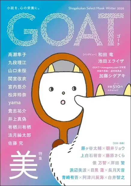 小学館「GOAT meets 02」本日発売、のん表紙・小川哲ら豪華執筆陣が集結