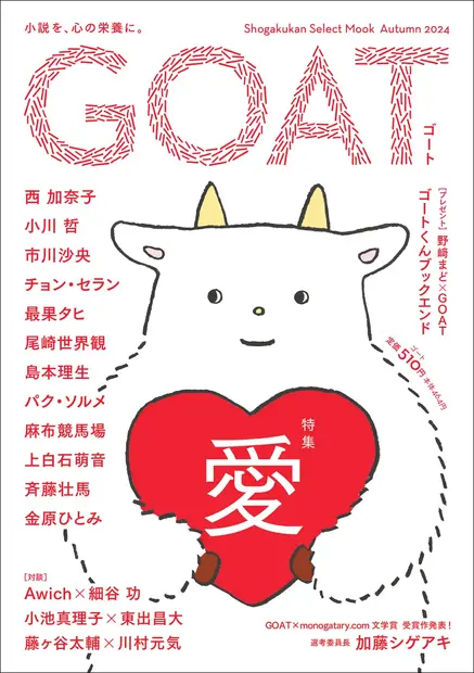 小学館「GOAT meets 02」本日発売、のん表紙・小川哲ら豪華執筆陣が集結