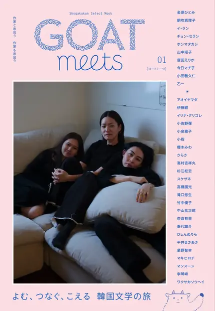 小学館「GOAT meets 02」本日発売、のん表紙・小川哲ら豪華執筆陣が集結