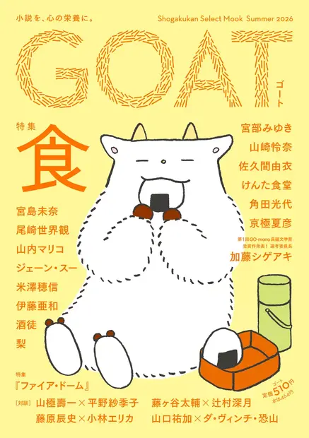 小学館「GOAT meets 02」本日発売、のん表紙・小川哲ら豪華執筆陣が集結