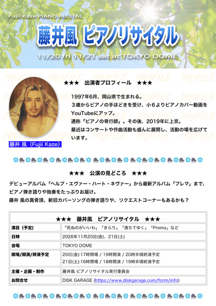 Fujii Kaze「藤井風 ピアノリサイタル」