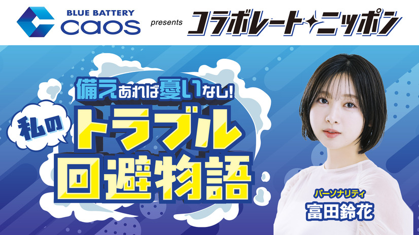 富田鈴花がニッポン放送『コラボレートニッポン』の月替わりパーソナリティーに！