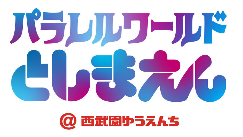 パラレルワールドとしまえん