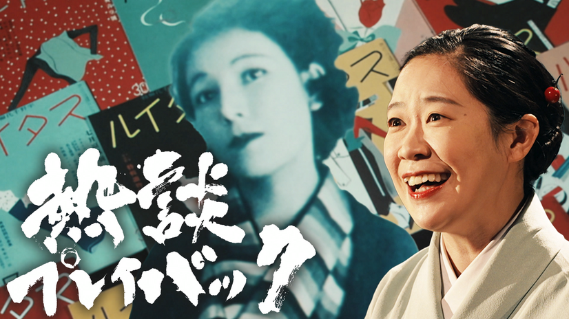 『熱談プレイバック』「恋とおしゃれと桜・作家宇野千代の痛快人生」（©NHK）