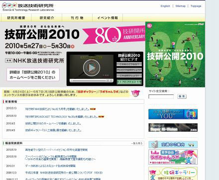 「NHK放送技術研究所」サイト（画像）