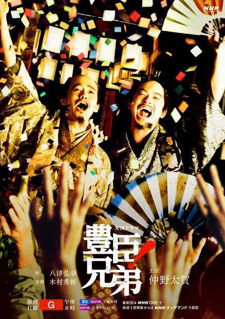 大河ドラマ「豊臣兄弟！」キービジュアル©NHK