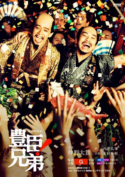 大河ドラマ「豊臣兄弟！」キービジュアル©NHK