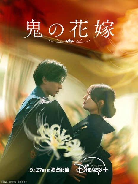 『鬼の花嫁』©2026「鬼の花嫁」製作委員会9月27日(日)ディズニープラスで独占配信開始