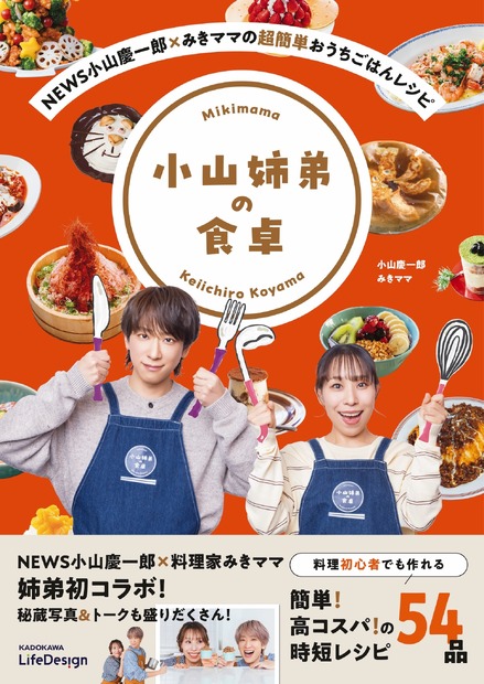 『NEWS小山慶一郎×みきママの超簡単おうちごはんレシピ　小山姉弟の食卓』