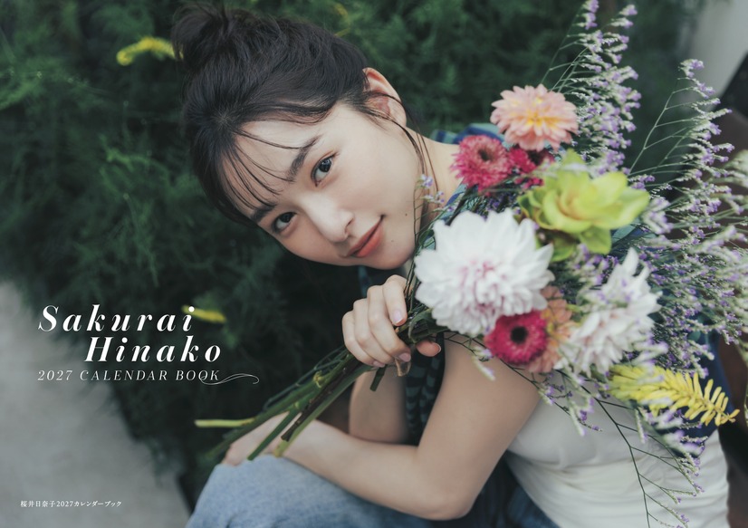 「桜井日奈子2027カレンダーブック」（東京ニュース通信社刊）