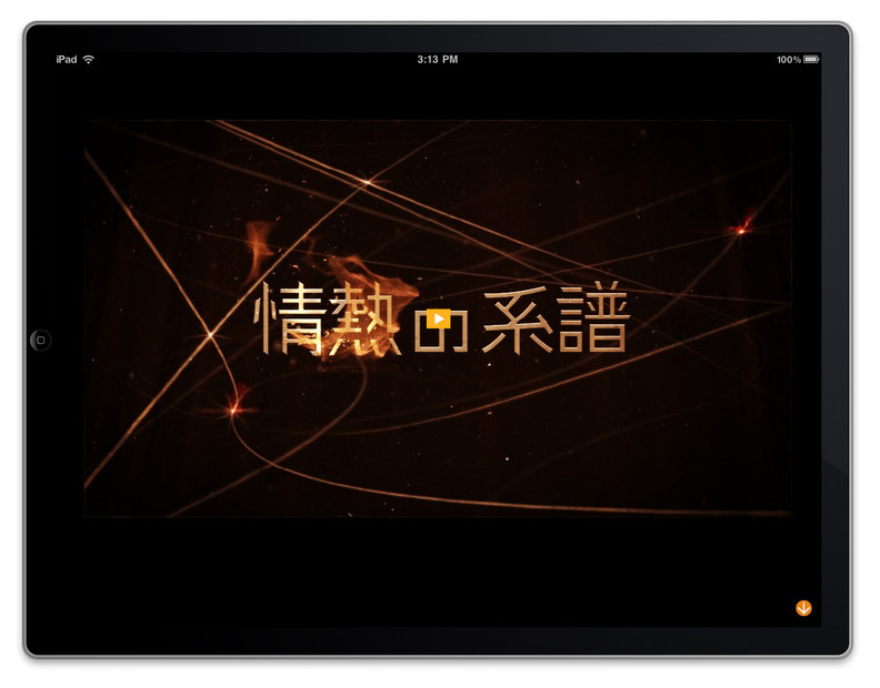 「情熱の系譜 for iPad」