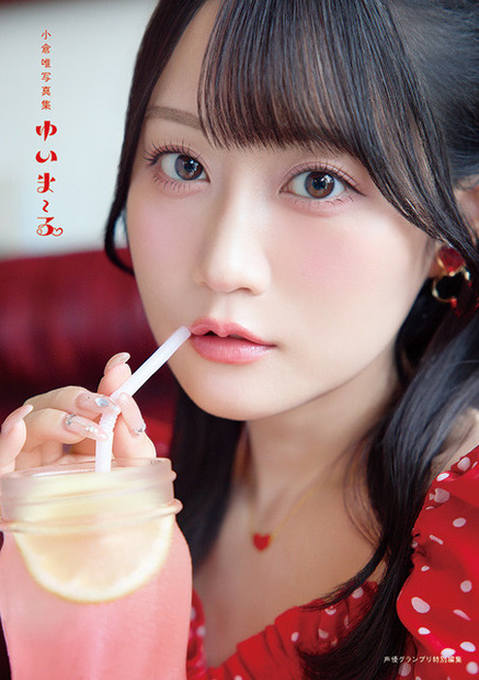 『小倉唯写真集 ゆいま~る』インフォスクエア版カバー