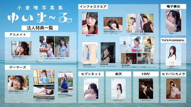 『小倉唯写真集 ゆいま~る』法人特典一覧