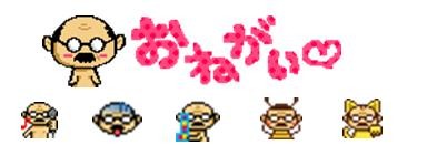 人気の「おねがい（はぁと）」おやじと絵文字