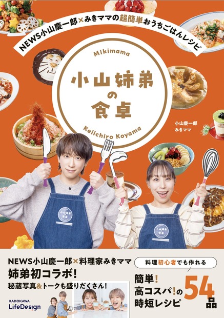 『NEWS小山慶一郎×みきママの超簡単おうちごはんレシピ 小山姉弟の食卓』ⒸKeiichiro Koyama,Mikimama 2026