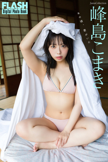 峰島こまき(C)光文社/週刊FLASH 写真◎Takeo Dec.