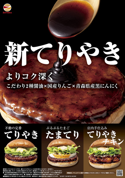 「ゼッテリア」は、10月7日（水）に“てりやきバーガー”3品をリニューアル
