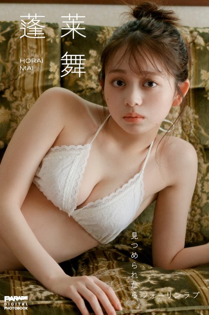 蓬莱 舞『見つめられたらフォーリンラブ』