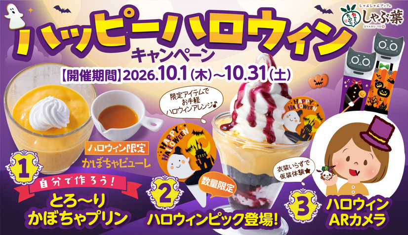 しゃぶ葉で期間限定『ハッピーハロウィンキャンペーン』