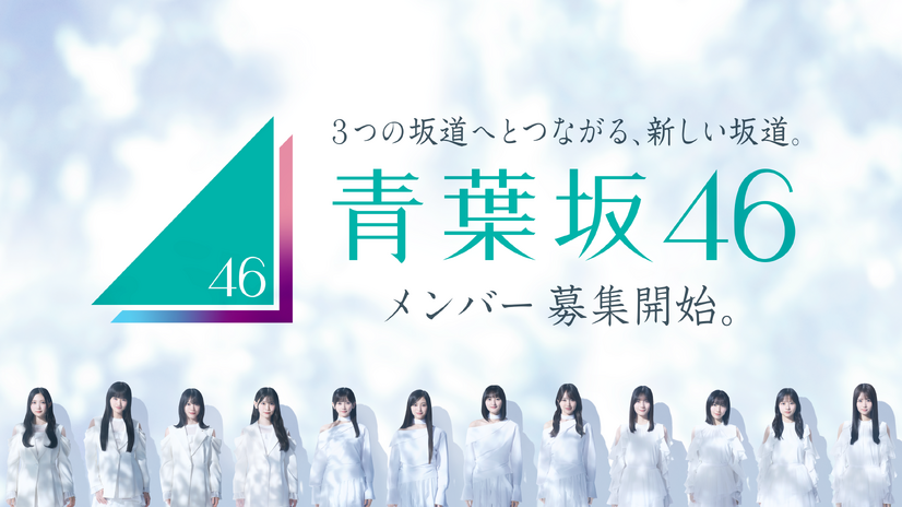 青葉坂46 オーディション