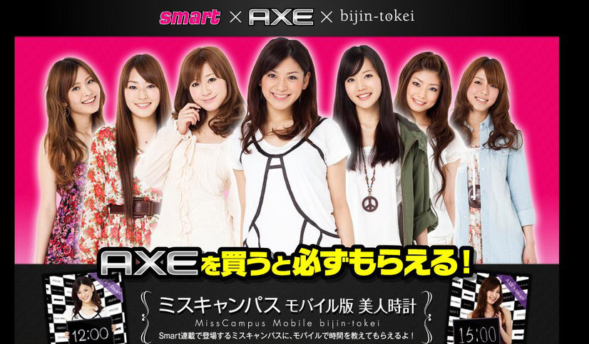 「AXE」×「美人時計」キャンペーンサイト