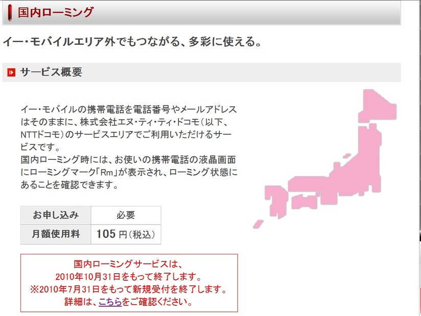 イー・モバイル、国内ローミングサービスを終了