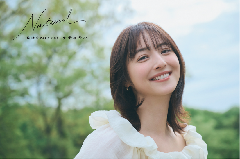 佐々木希フォトエッセイ『Natural』（講談社）