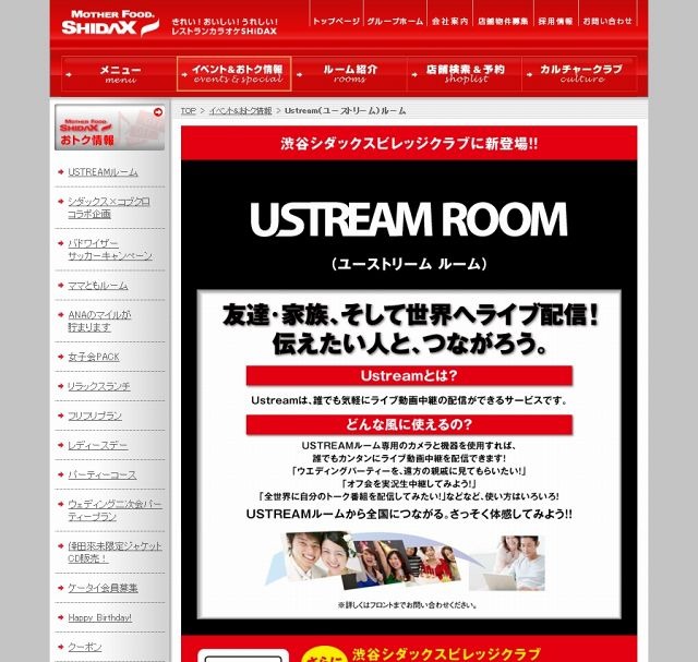 シダックス「USTREAMルーム」サイト