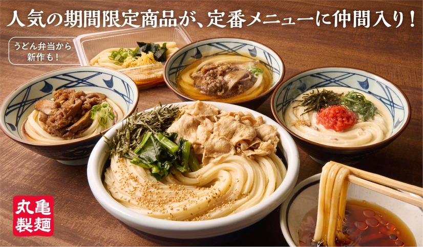 丸亀製麺の定番メニューに加わるうどん4品と新うどん弁当