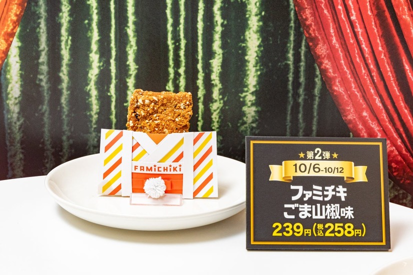 ファミチキ（ごま山椒味）