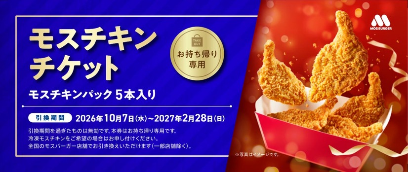 モスチキンチケット 見本