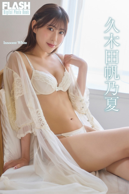 久木田帆乃夏(C)光文社/週刊FLASH 写真◎coto