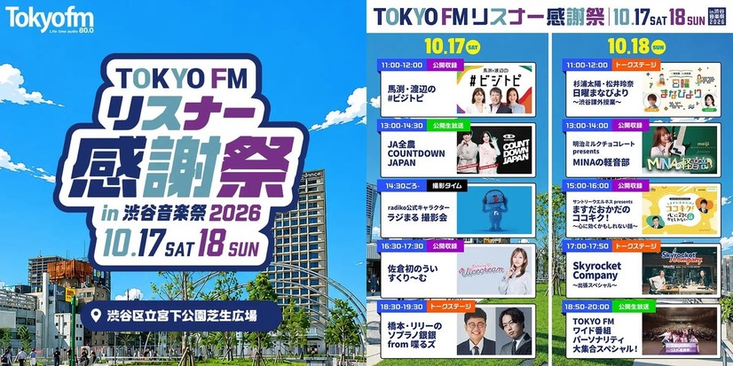 TOKYO FM リスナー感謝祭のプログラム
