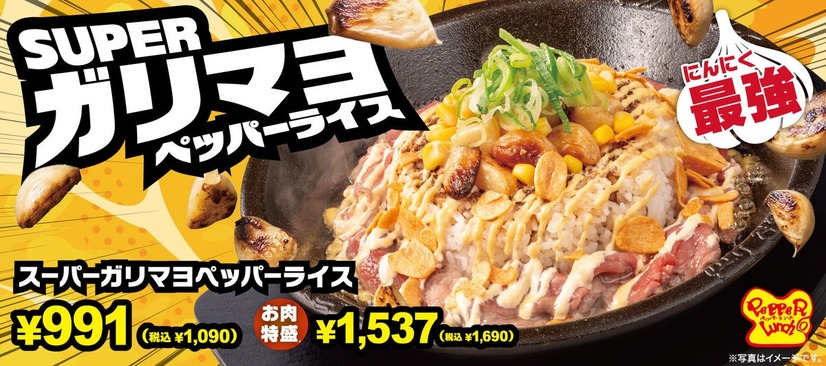 スーパーガリマヨペッパーライスのメインビジュアル