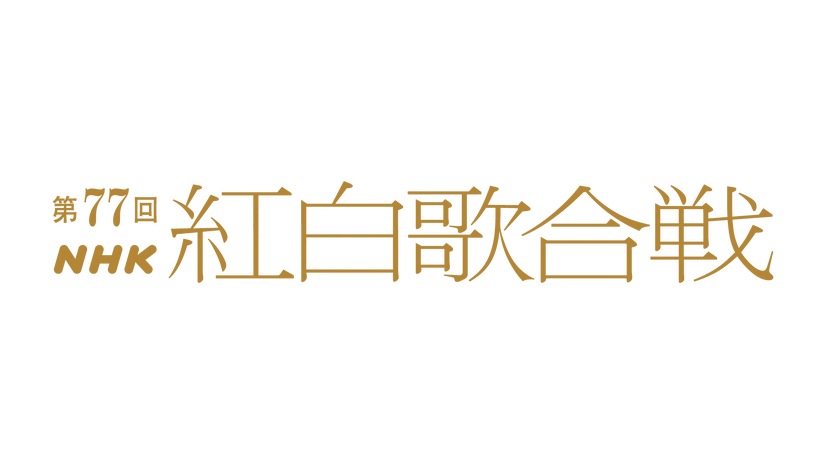 『第76回NHK紅白歌合戦』（C）NHK