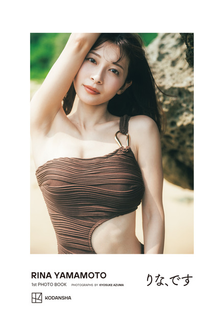 山本里菜 フォトブック『りな、です』©東京祐/講談社