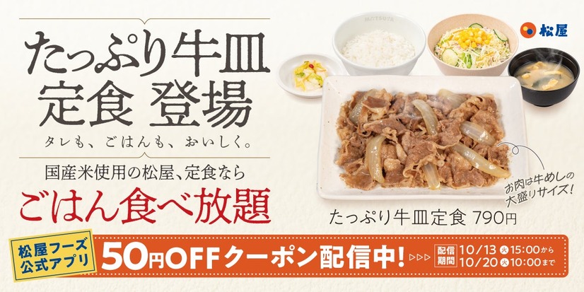 松屋「たっぷり牛皿定食」発売告知