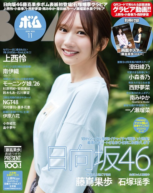 藤嶌果歩が表紙、石塚瑶季が裏表紙を飾る『ボム』2026年11月号